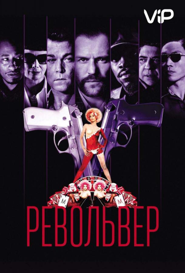 Фильм Револьвер (2005) смотреть онлайн в хорошем качестве