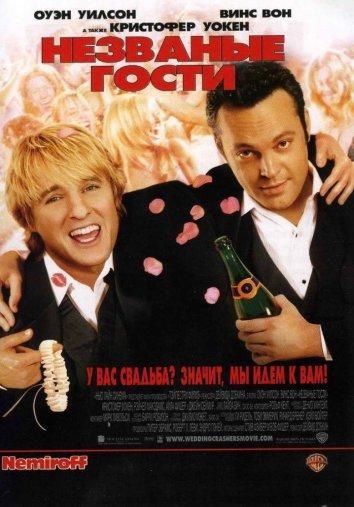 Фильм Незваные гости (2005) смотреть онлайн в HD качестве
